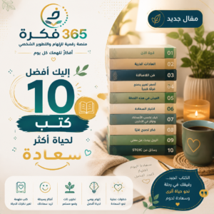 10 كتب تساعدك على بناء حياة أكثر سعادة وتوازنًا
