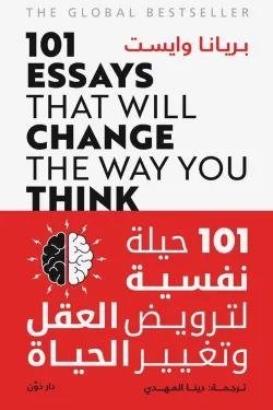 101 حياة نفسية لترويض العقل وتغيير الحياة