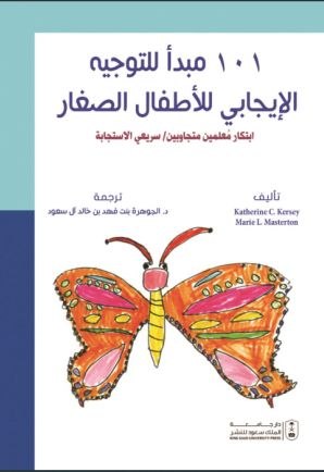 101 مبدأ للتوجيه الإيجابي للأطفال