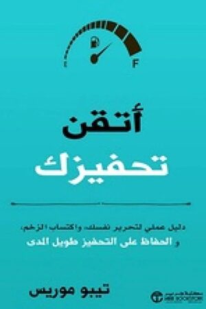 أتقن تحفيزك