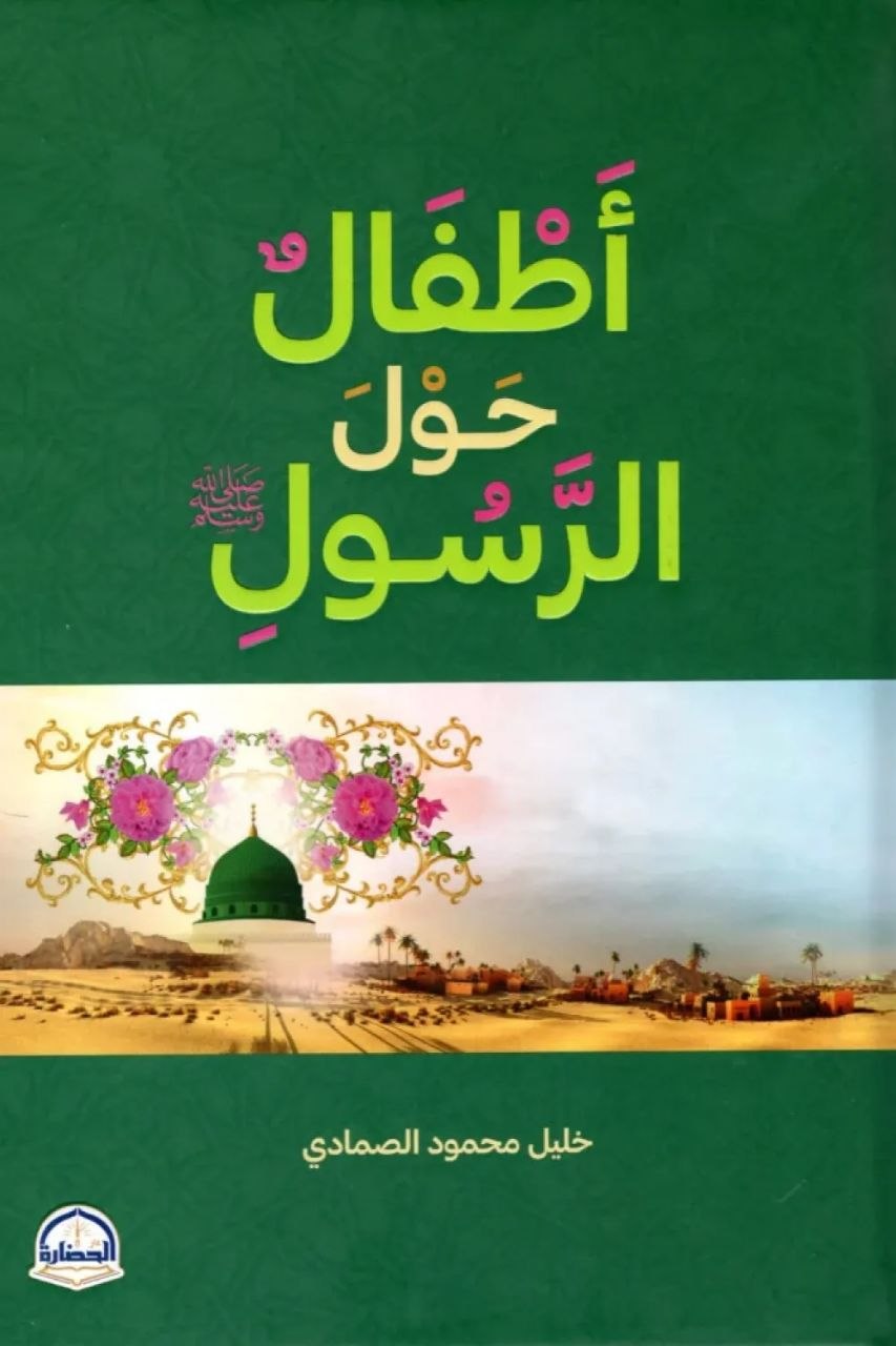 أطفال حول الرسول ﷺ أطفال حول الرسول ﷺ