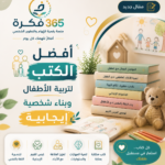 أفضل 10 كتب لتربية الأطفال وبناء شخصية إيجابية