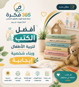 أفضل 10 كتب لتربية الأطفال وبناء شخصية إيجابية