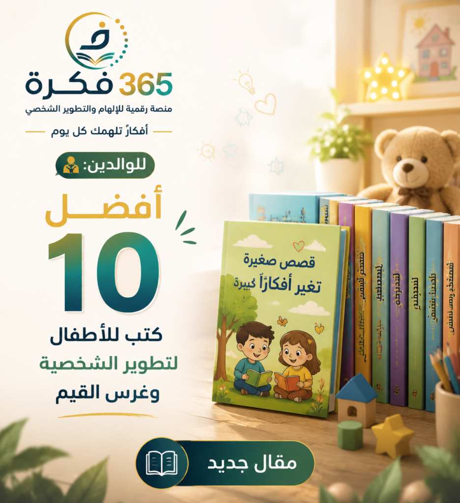 أفضل 10 كتب للأطفال لتطوير الشخصية وغرس القيم وبناء علاقة إيجابية مع الطفل أفضل 10 كتب للأطفال لتطوير الشخصية وغرس القيم وبناء علاقة إيجابية مع الطفل