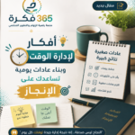 أفكار لإدارة الوقت وبناء عادات يومية تساعدك على الإنجاز