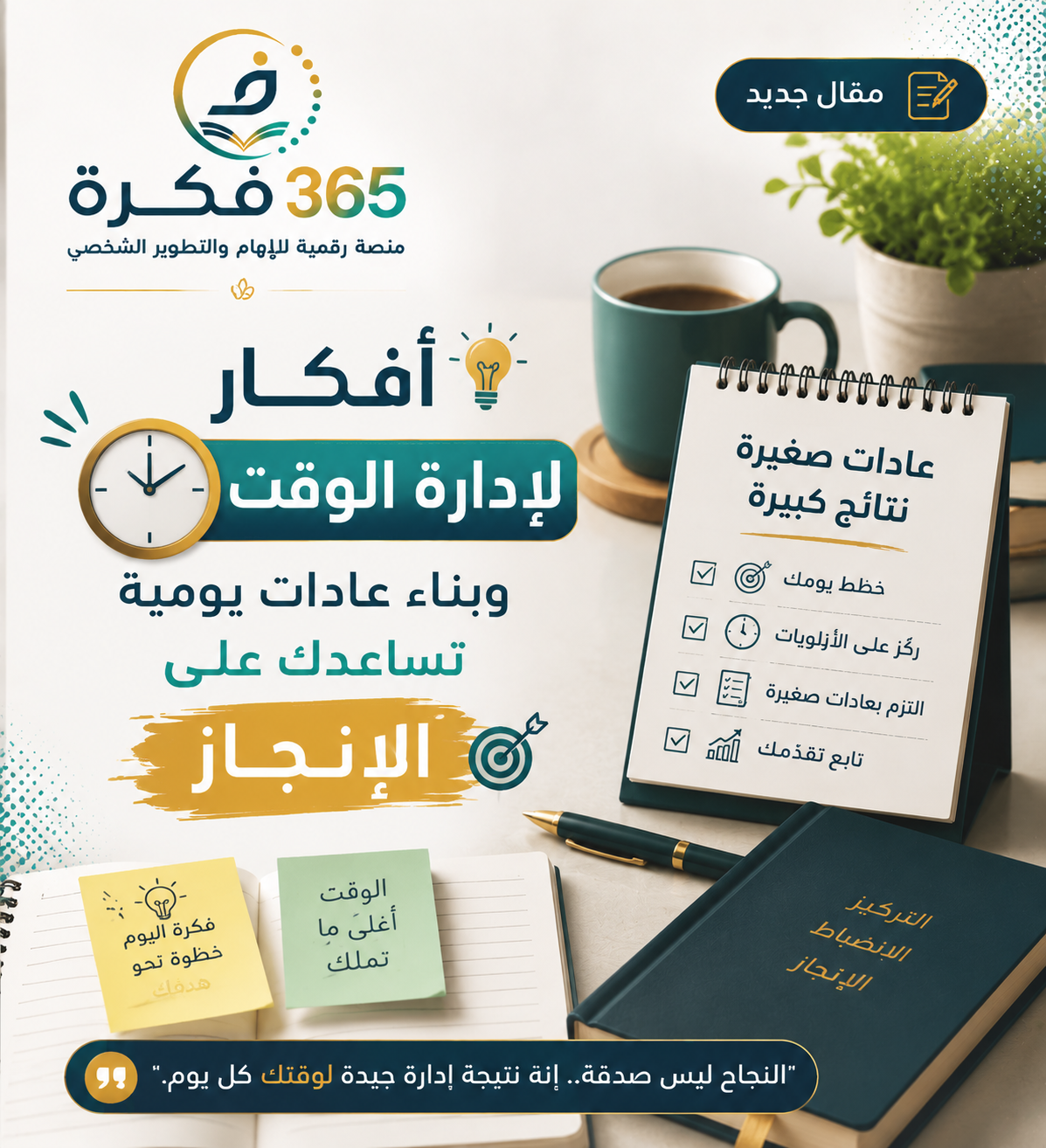 أفكار لإدارة الوقت وبناء عادات يومية تساعدك على الإنجاز