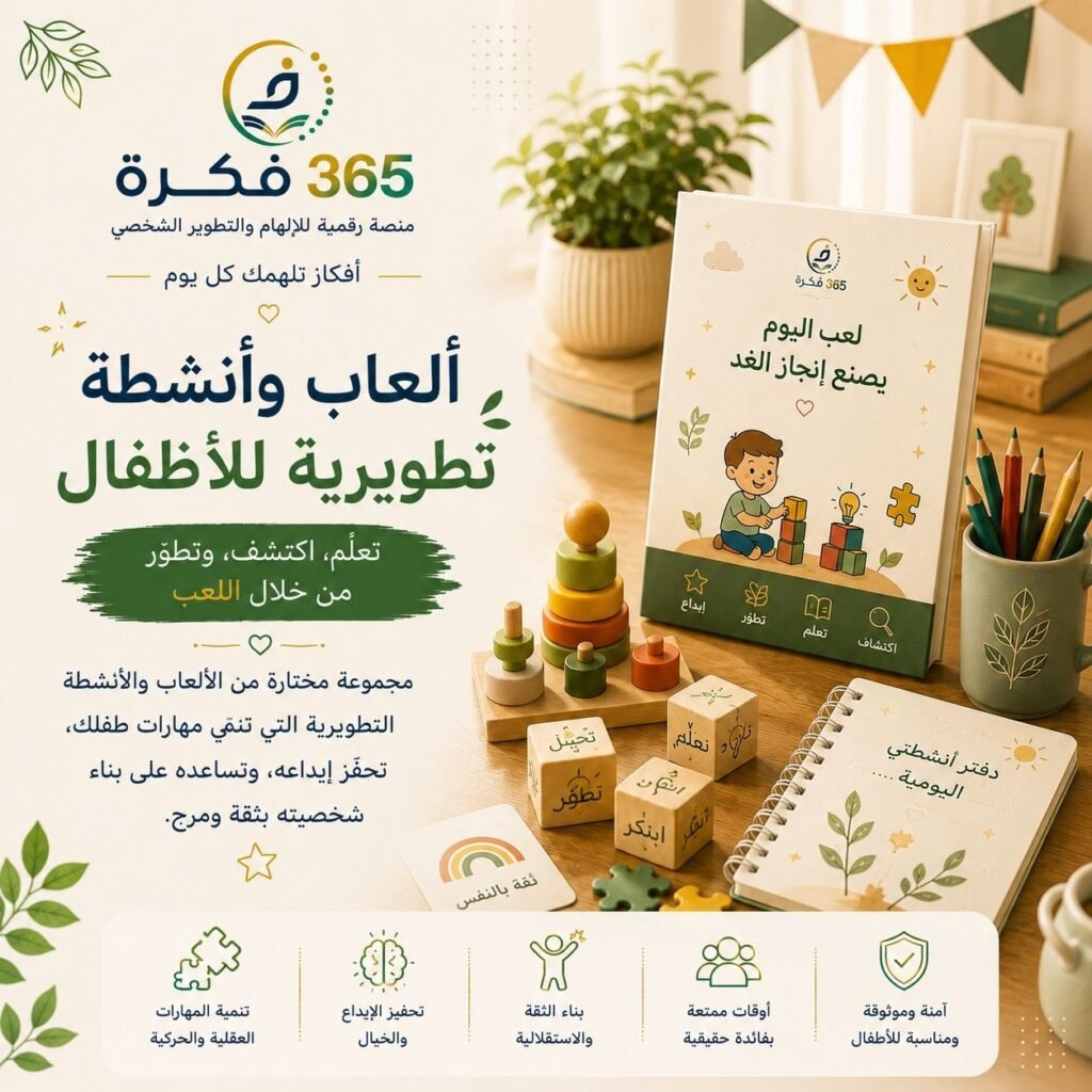 ألعاب وأنشطة تربوية للأطفال