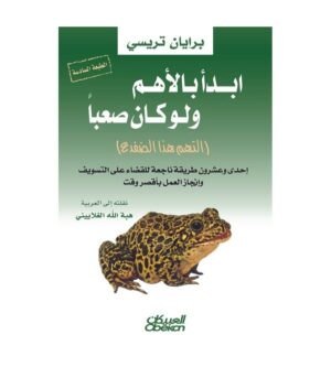 ابدأ بالأهم ولو كان صعبًا