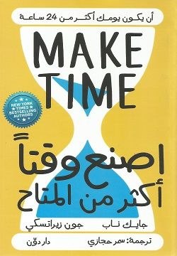 اصنع وقتًا أكثر من المتاح