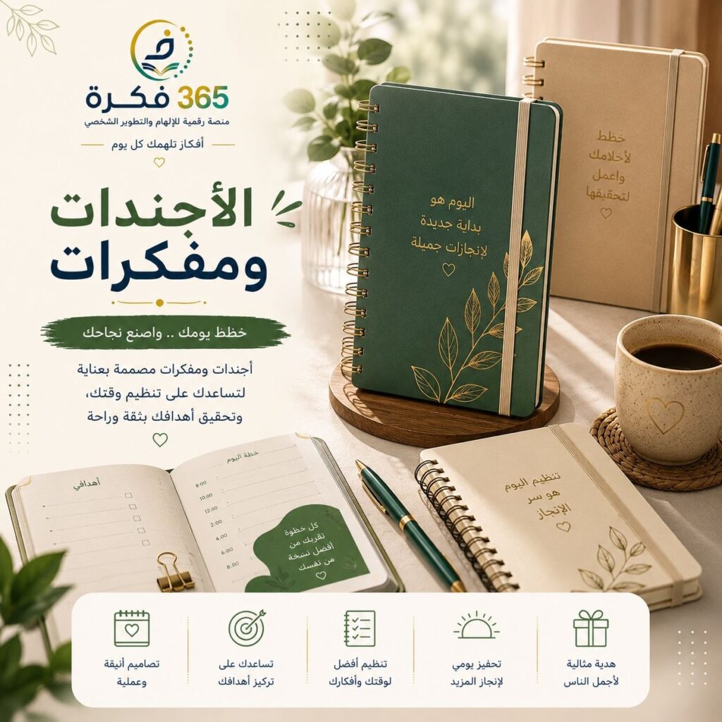 الأجندات والمفكرات