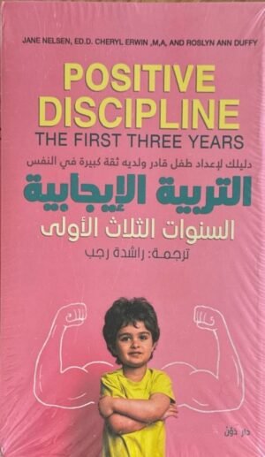 التربية الإيجابية – السنوات الثلاث الأولى