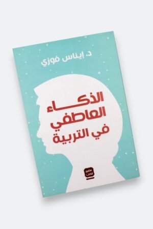 الذكاء العاطفي في التربية