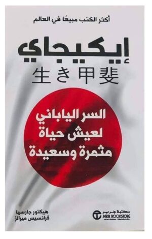 السر الياباني لعيش حياة مثمرة وسعيدة