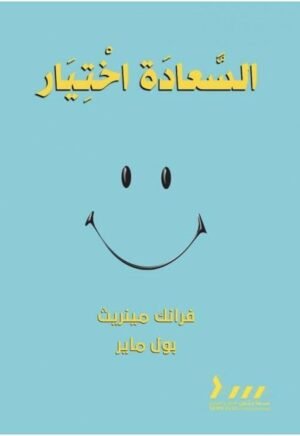 السعادة اختيار