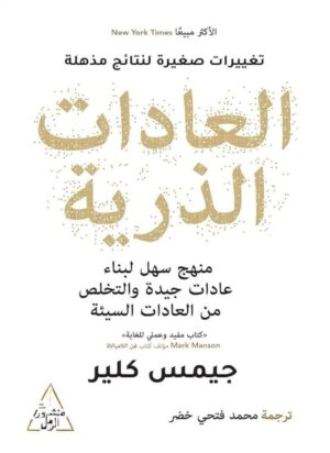 العادات الذرية (atomic habits)