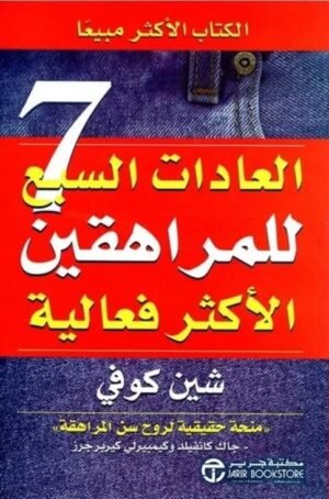 العادات السبع للمراهقين الأكثر فعالية