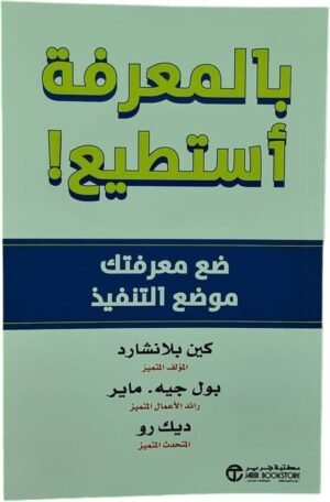 بالمعرفة أستطيع – ضع معرفتك موضع التنفيذ