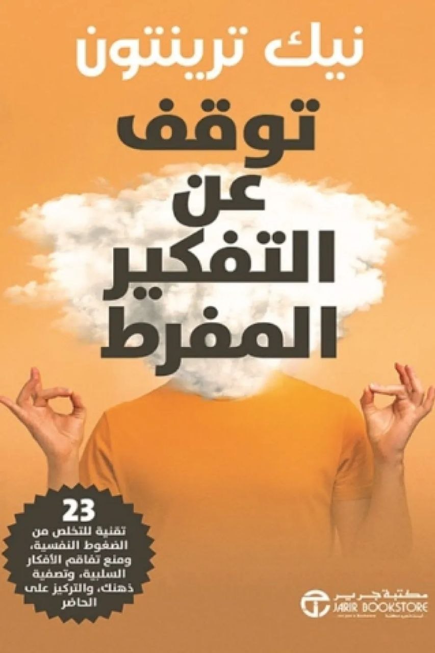توقف عن التفكير المفرط توقف عن التفكير المفرط