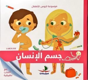 جسم الإنسان للأطفال