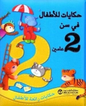 حكايات للأطفال في سن سنتين