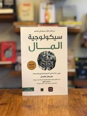 سيكولوجية المال
