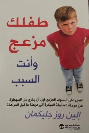 طفلك مزعج وأنت السبب
