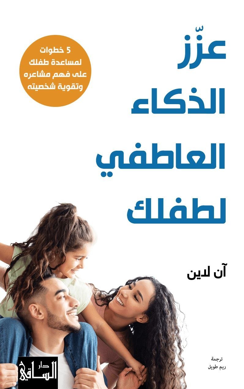 عزز الذكاء العاطفي لطفلك عزز الذكاء العاطفي لطفلك