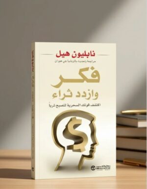 فكر تصبح غنيًا