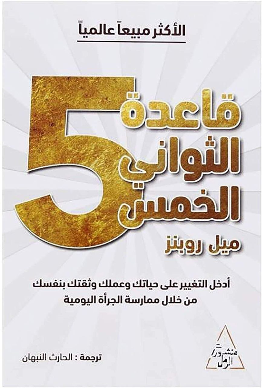 قاعدة الثواني الخمس قاعدة الثواني الخمس