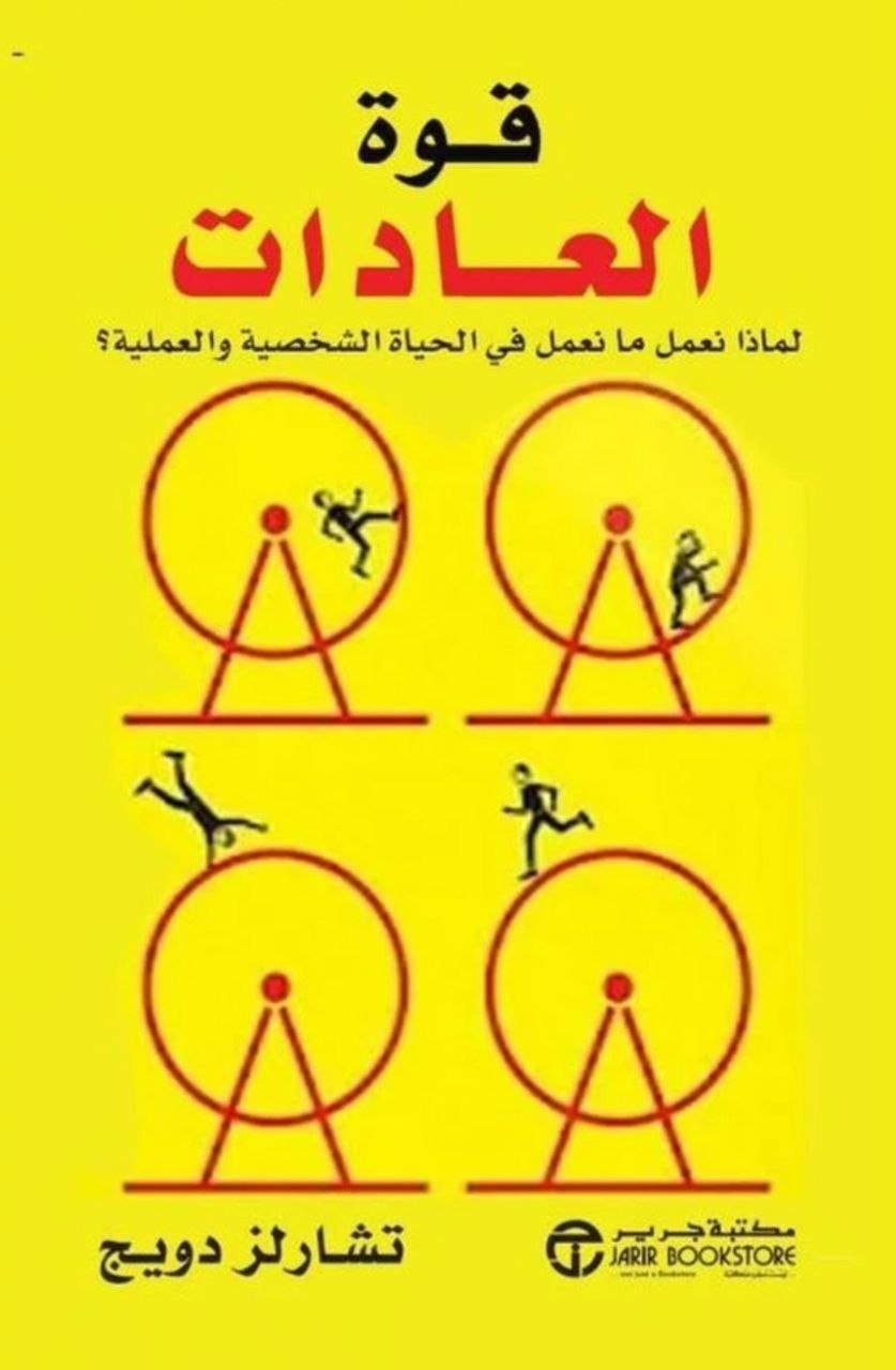قوة العادات (the power of habit) قوة العادات (the power of habit)