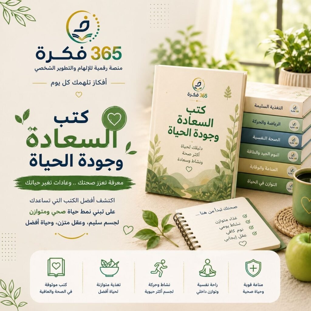 كتب السعادة وجودة الحياة