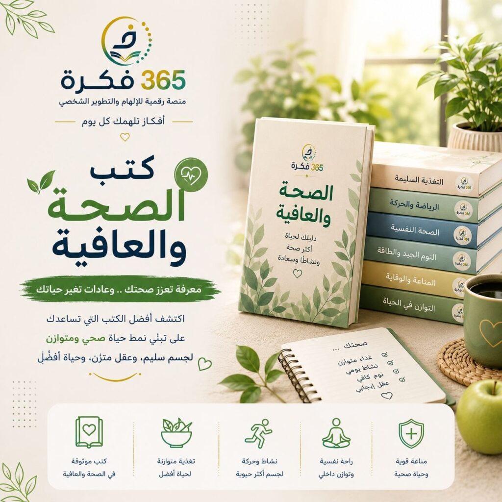 كتب الصحة والعافية