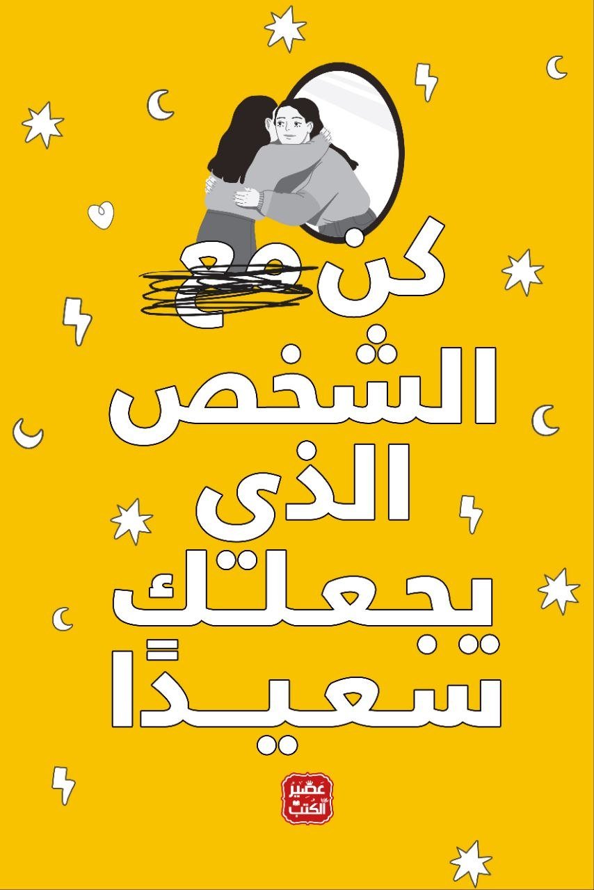 كن مع الشخص الذي يجعلك سعيدًا كن مع الشخص الذي يجعلك سعيدًا