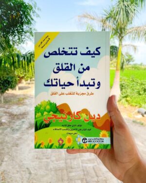 كيف تتخلص من القلق وتبدأ حياتك