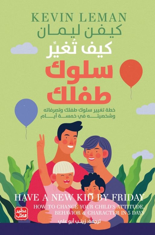كيف تغير سلوك طفلك كيف تغير سلوك طفلك