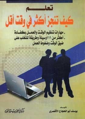 كيف تنجز أكثر في وقت أقل