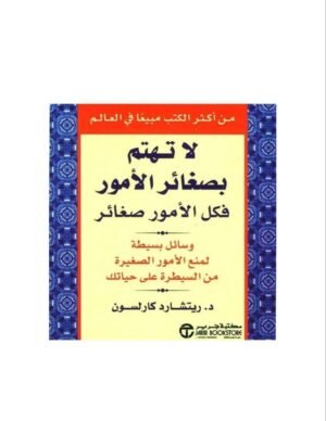 لا تهتم بصغائر الأمور