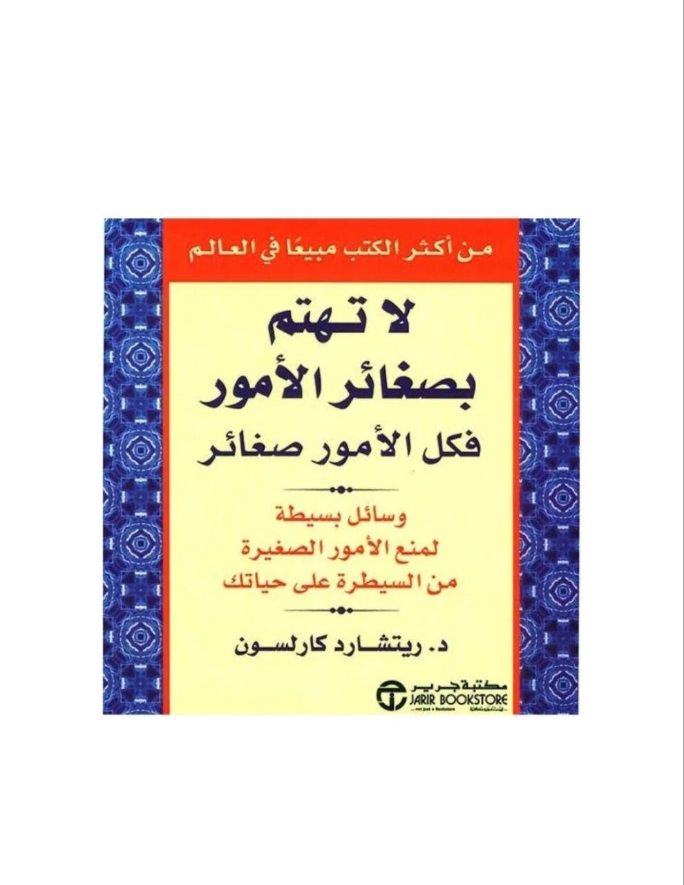 لا تهتم بصغائر الأمور لا تهتم بصغائر الأمور