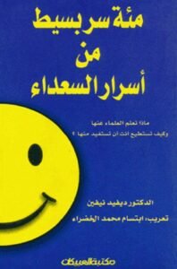 مئة سر بسيط من أسرار السعادة