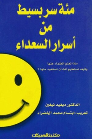 مئة سر بسيط من أسرار السعادة