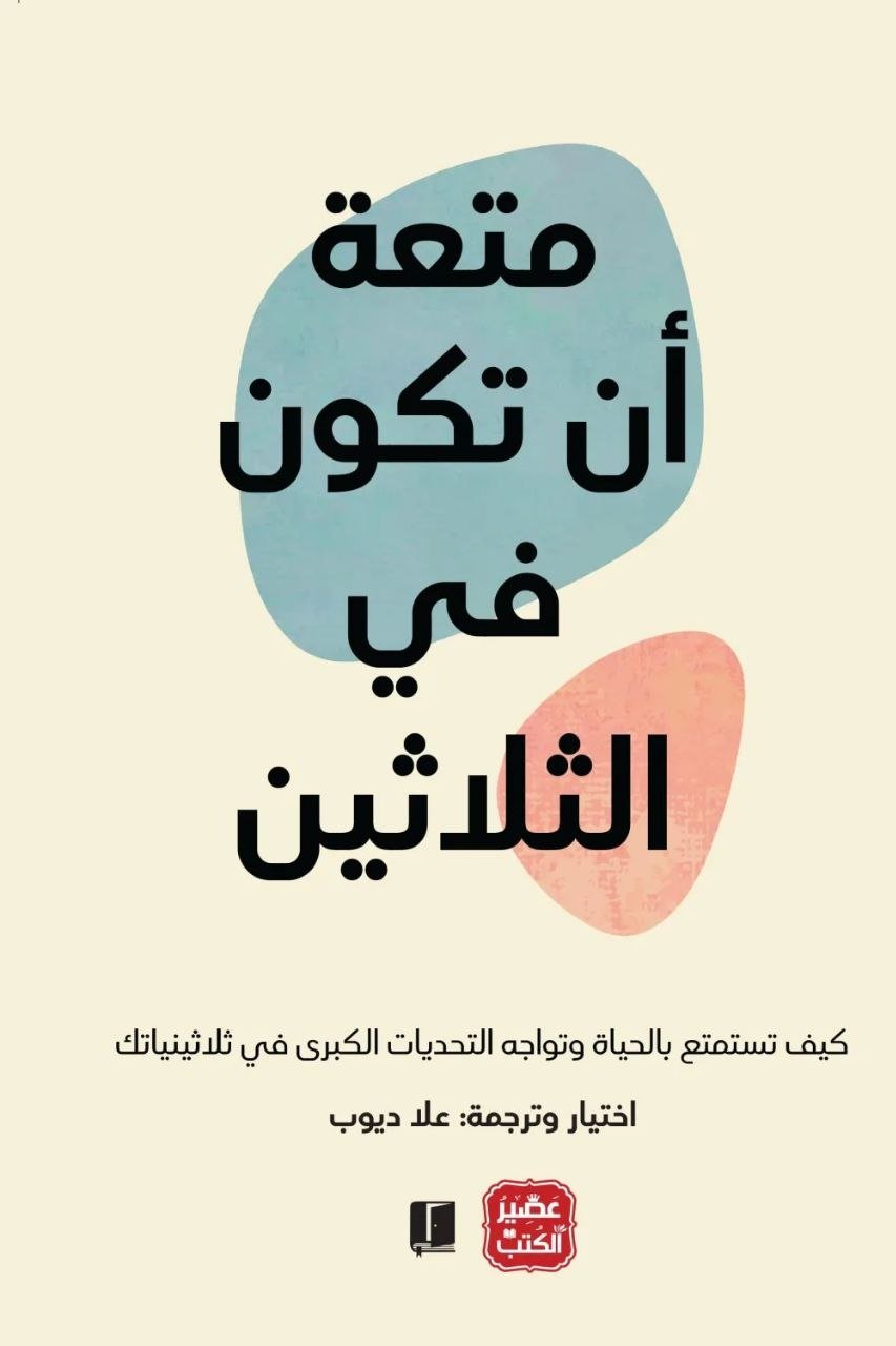 متعة أن تكون في الثلاثين متعة أن تكون في الثلاثين