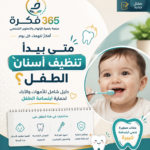 متى يبدأ تنظيف أسنان الطفل؟ دليل شامل للأمهات والآباء لحماية ابتسامة الطفل