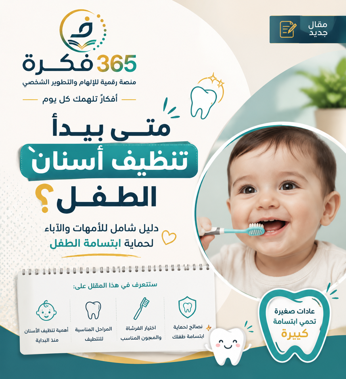متى يبدأ تنظيف أسنان الطفل؟ دليل شامل للأمهات والآباء لحماية ابتسامة الطفل