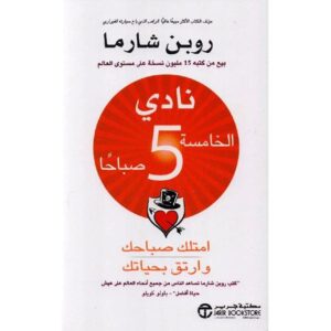 نادي الخامسة صباحًا